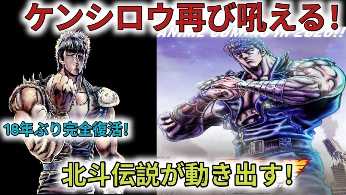 『北斗の拳』18年ぶり新作アニメ来年放送　新スタッフ・キャストで7月に情報公開