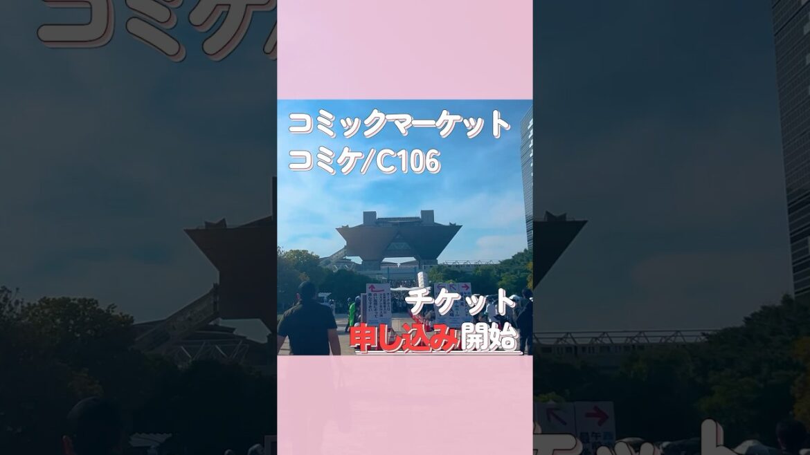 【C106/夏コミ最新情報】チケット抽選申し込み開始!!!#コミケ #c106  #チケット #コミックマーケット #東京 #fyp #参加方法 #fypシ゚ #夏コミ 【C106/夏コミ最新情報】チケット抽選申し込み開始!!!#コミケ #c106  #チケット #コミックマーケット #東京 #fyp #参加方法 #fypシ゚ #夏コミ
