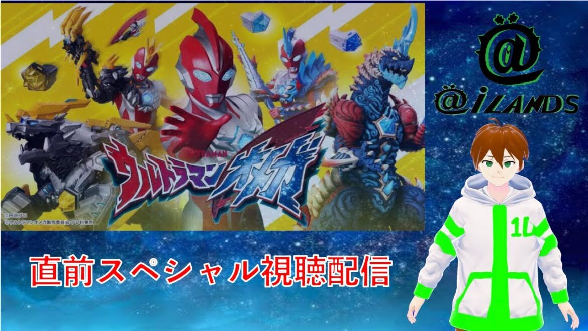 [@iTheater]ウルトラマンオメガ  直前スペシャル 視聴配信