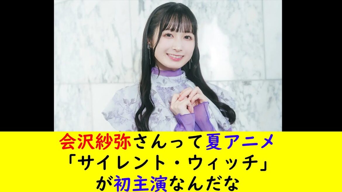 会沢紗弥さんって夏アニメ「サイレント・ウィッチ」が初主演なんだな 会沢紗弥さんって夏アニメ「サイレント・ウィッチ」が初主演なんだな