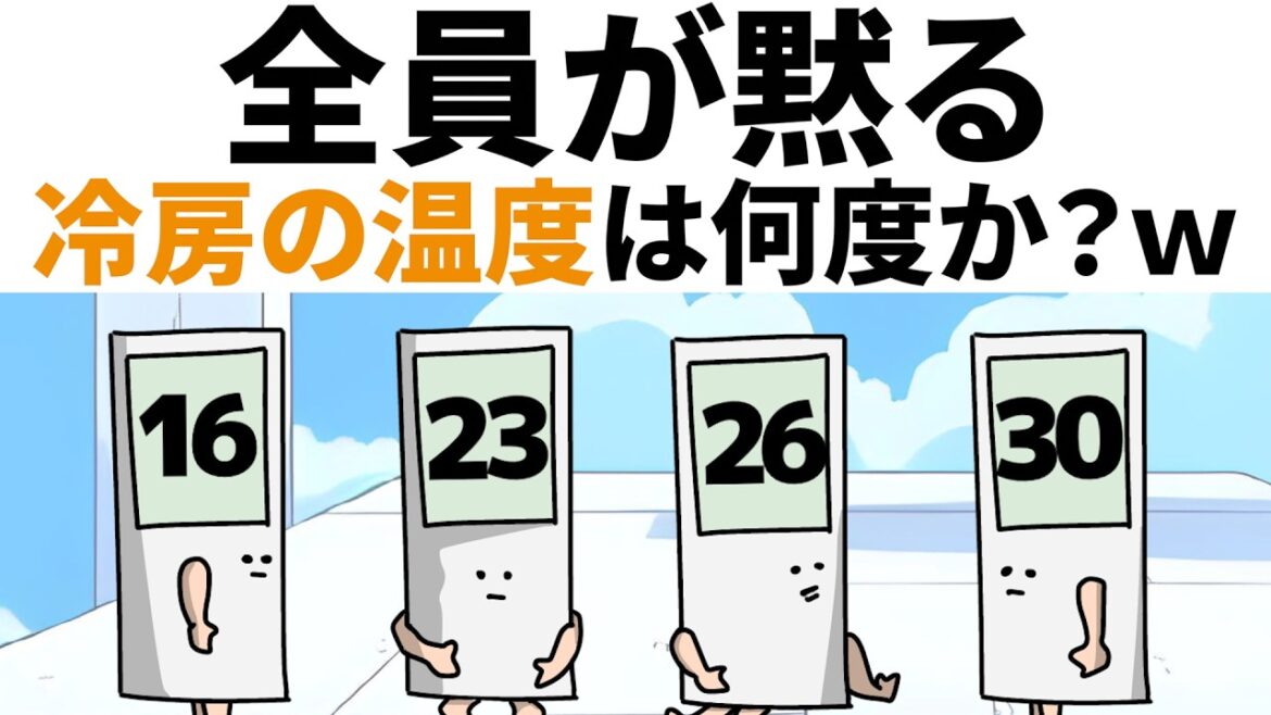 【アニメ】全員を黙らせられる、冷房の温度は何度かｗｗ