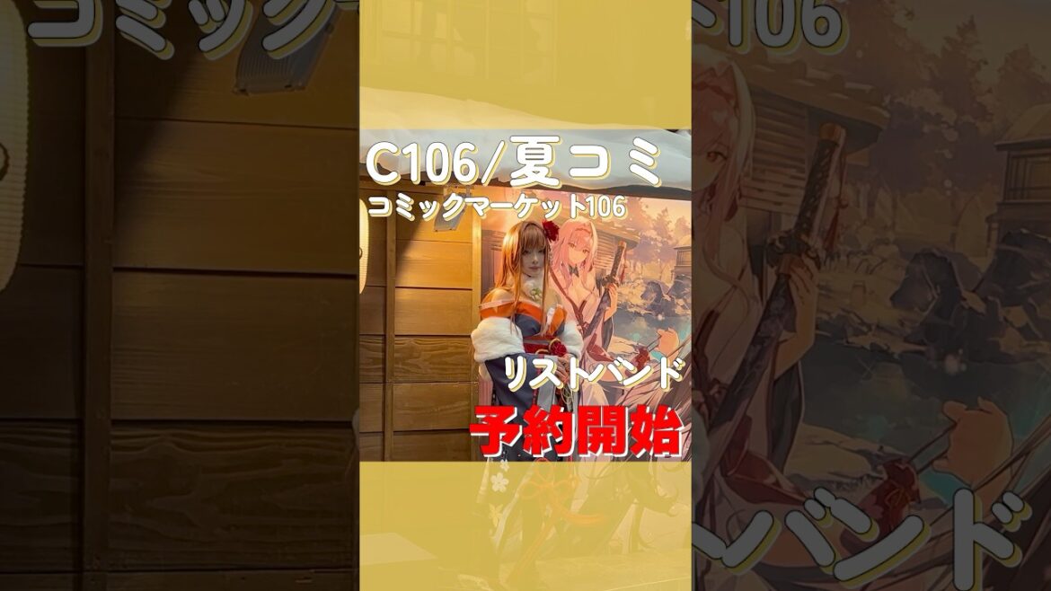 【C106/夏コミ最新情報】午前/午後入場リストバンド予約開始！！！#コミケ #c106  #チケット コミックマーケット #東京 #fyp #参加方法 #ｆｙｐシ゚ #夏コミ #コスプレ