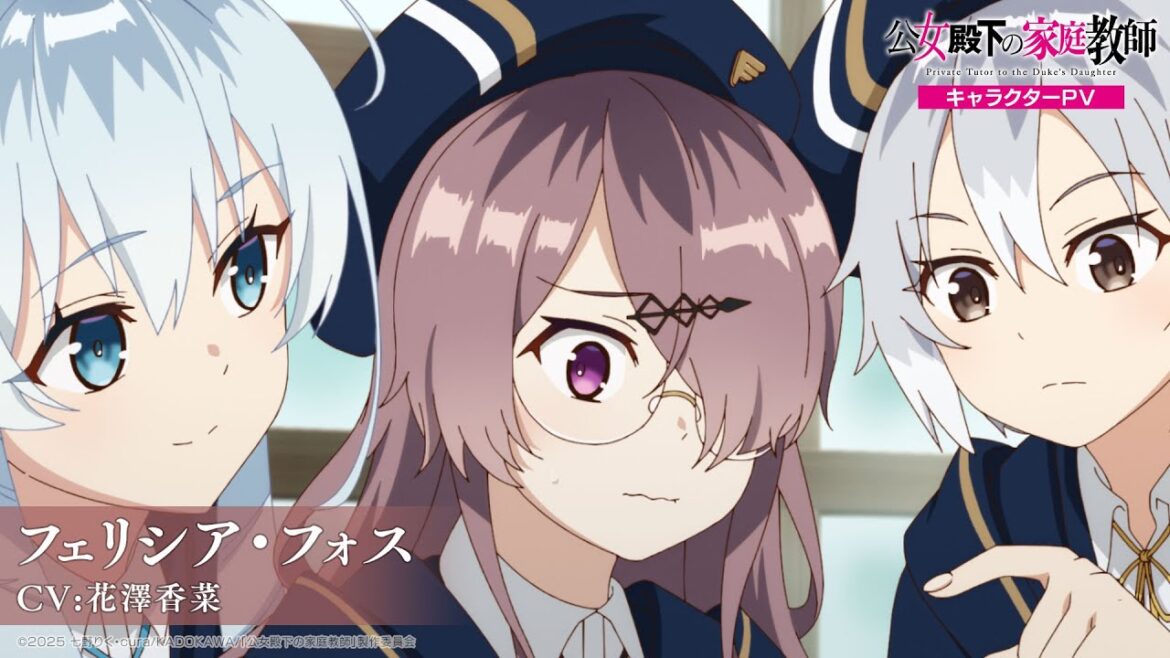 TVアニメ『公女殿下の家庭教師』 キャラクターPV -フェリシア(CV:花澤香菜)-｜2025年7月5日(土)放送開始！