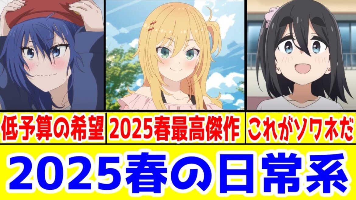 【2025年春アニメ日常系レビュー】「スライスオブライフ」アニメの未来「ざつ旅」「mono」「日々は過ぎれど飯うまし」アニメレビュー