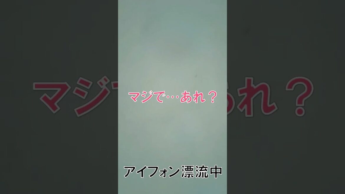 海でアイフォンを失くしてしまった男の末路…