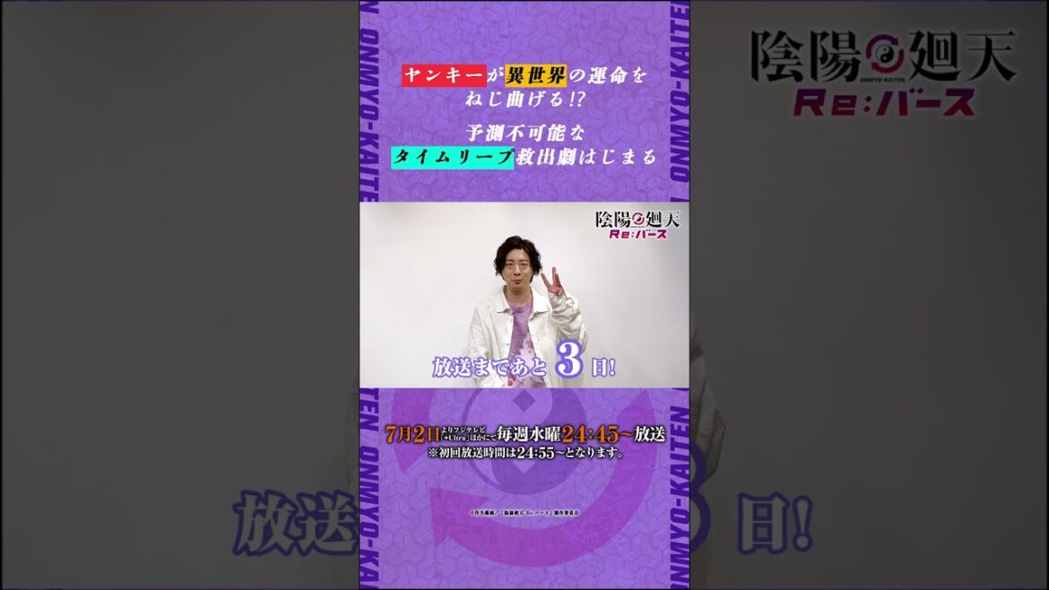 【陰陽廻天 Re:バース】放送まであと❸日！安倍晴明役 #木村良平 #shorts