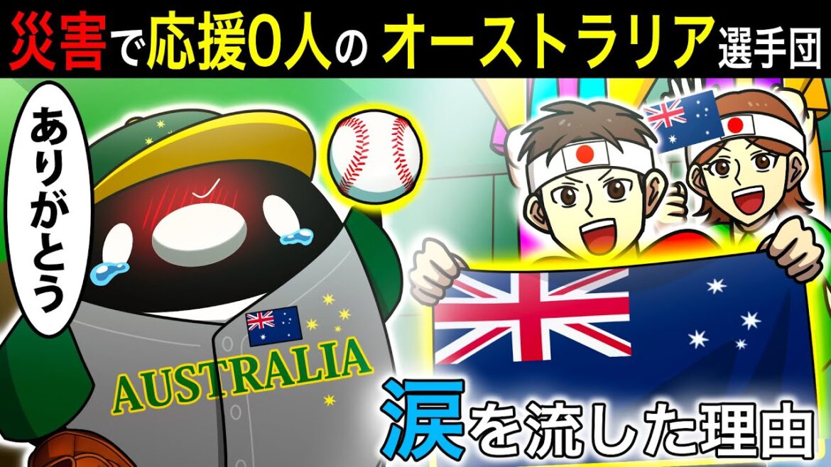 【実話】日本の野球ファンが豪野球チームの応援に駆け付けた衝撃の理由とは…！【アニメ】