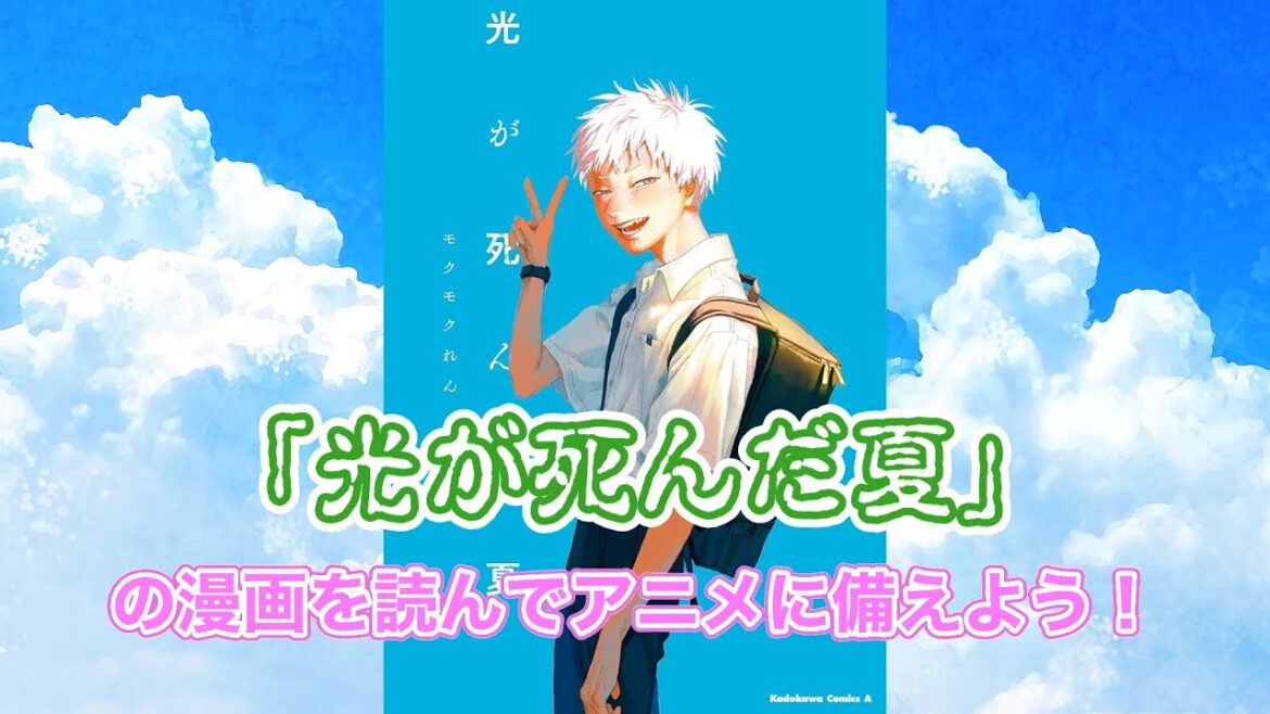 『光が死んだ夏』のアニメが楽しすぎるので先に漫画を読んじゃうよ！