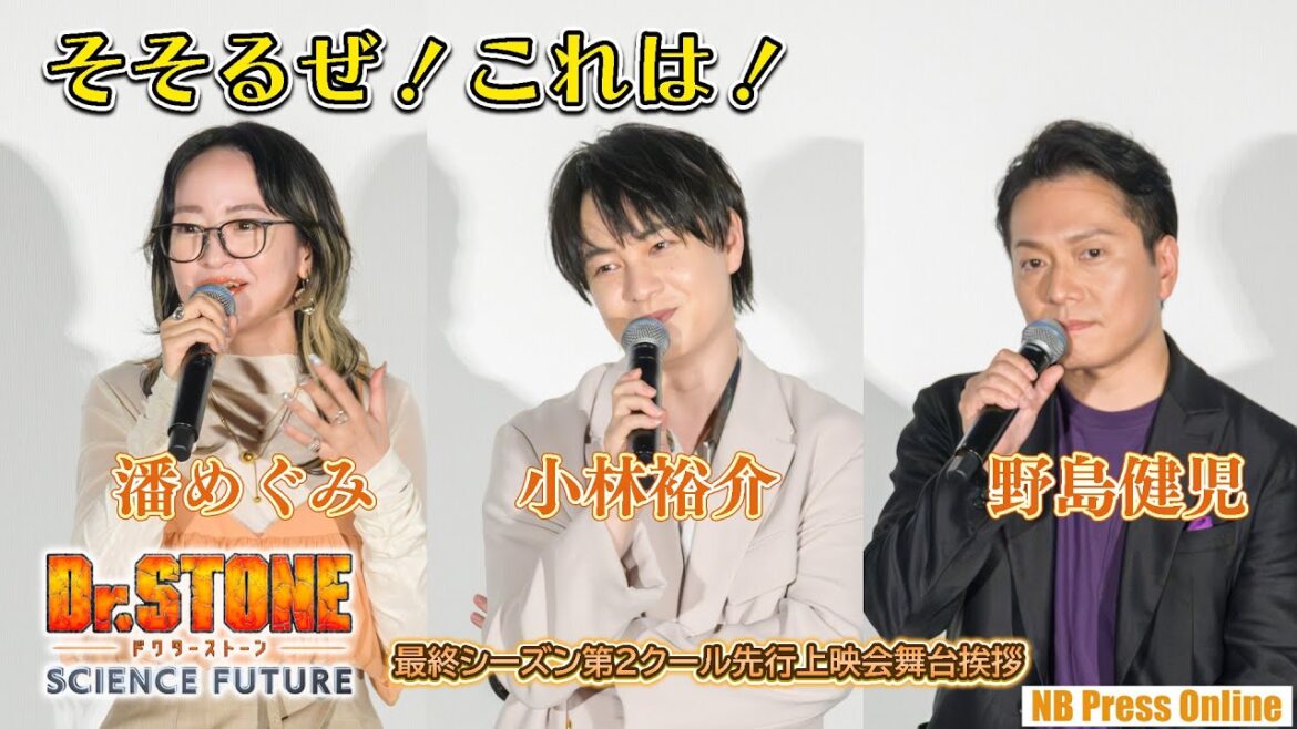 最終シーズン第2クールも「そそるぜ!これは!」TVアニメ「Dr.STONE」最終シーズン第2クール先行上映会舞台挨拶【Part 4/4】 最終シーズン第2クールも「そそるぜ!これは!」TVアニメ「Dr.STONE」最終シーズン第2クール先行上映会舞台挨拶【Part 4/4】