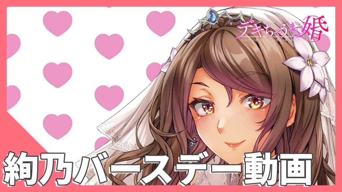 TVアニメ『デキちゃうまで婚』片瀬絢乃バースデー動画 TVアニメ『デキちゃうまで婚』片瀬絢乃バースデー動画