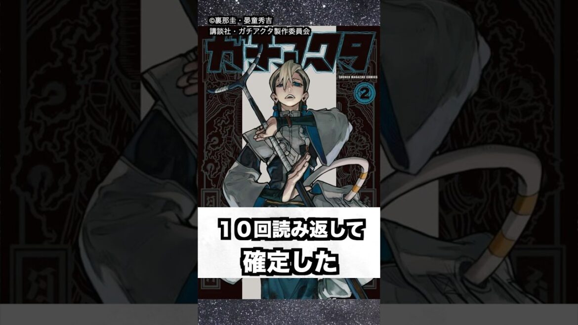 【ガチアクタ】ザンカの魅了が漫画を10回読み返して確定！ #shorts
