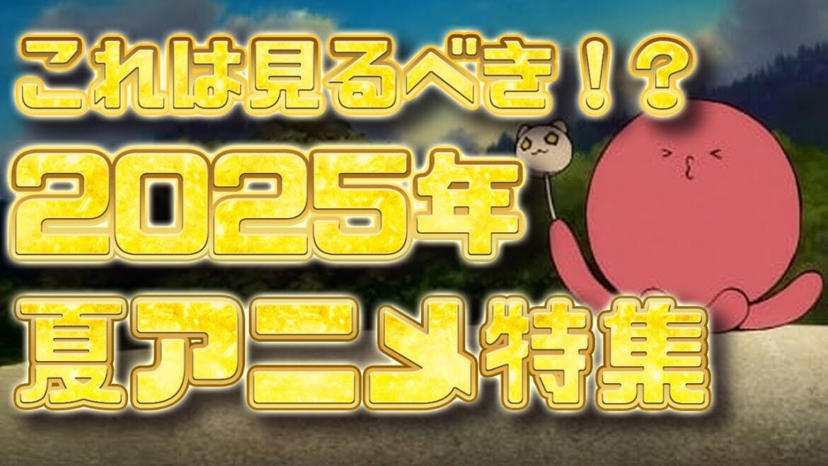【タコピーの原罪】これは見るべき！?2025年夏アニメ特集【ぬきたし】