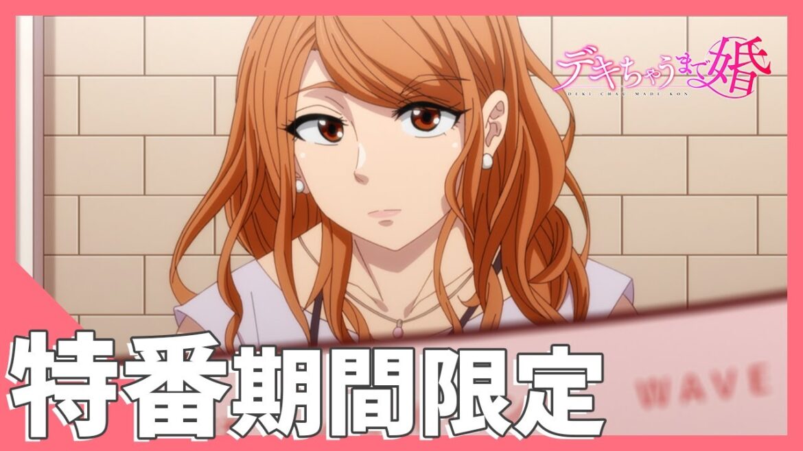 TVアニメ【デキちゃうまで婚】期間限定公開 特番スペシャル