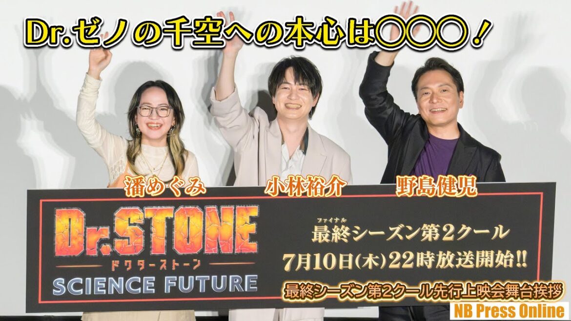 Dr.ゼノの千空への本心は◯◯◯！TVアニメ「Dr.STONE」最終シーズン第2クール先行上映会舞台挨拶【Part 1/4】