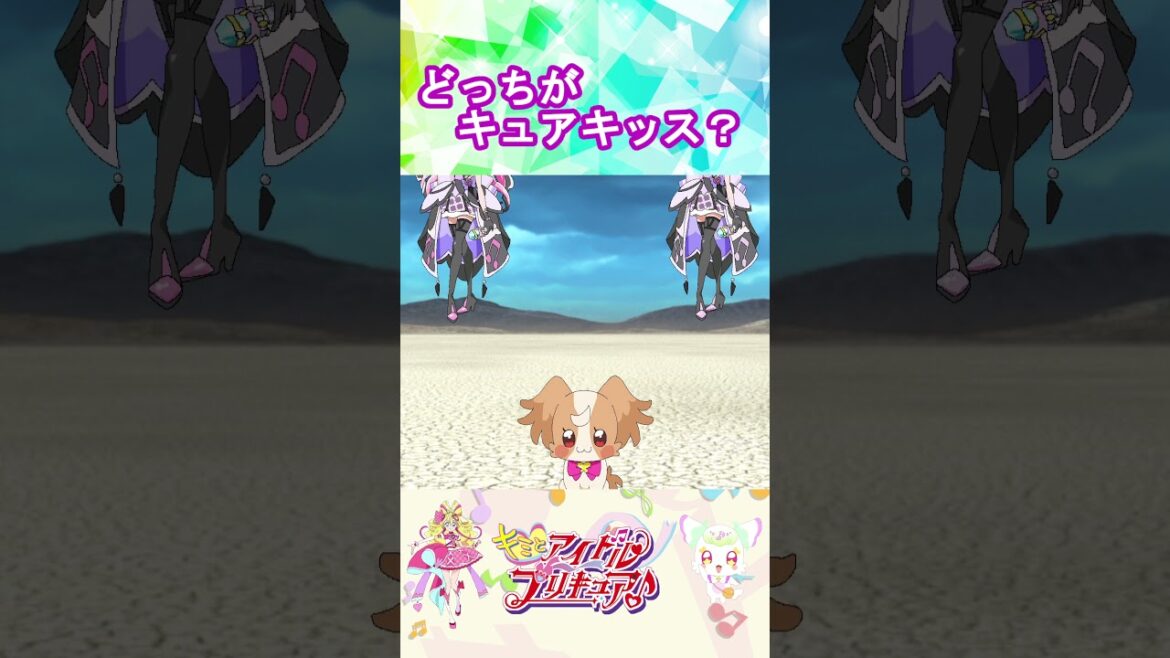 【キミとアイドルプリキュア】どっちがキュアキッスかな２？【キミプリ・precure・güzel Kür・光之美少女・프리큐어・بريكور】#shorts