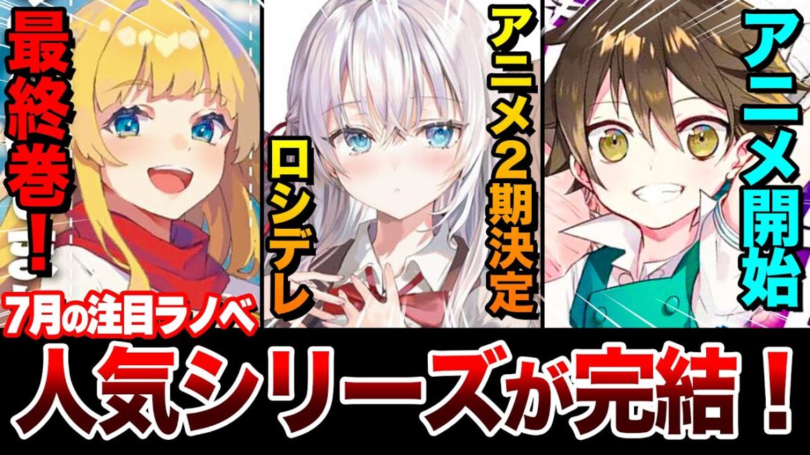 【ついに完結…‼︎】アニメ化ラノベの最終巻が発売！『ロシデレ』『第七王子』など人気シリーズの最新刊も来た！7月上旬発売の新刊ラノベ全紹介！【ゆきとも】【2025年夏アニメ】