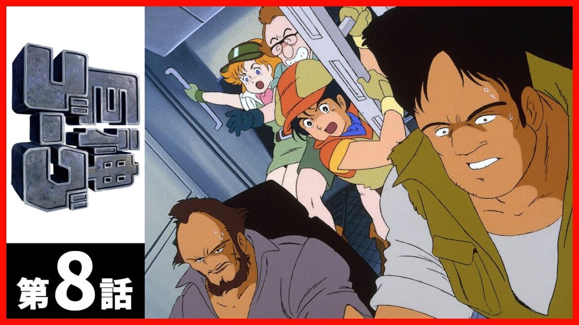 【第08話】巨神ゴーグ 【第08話】巨神ゴーグ