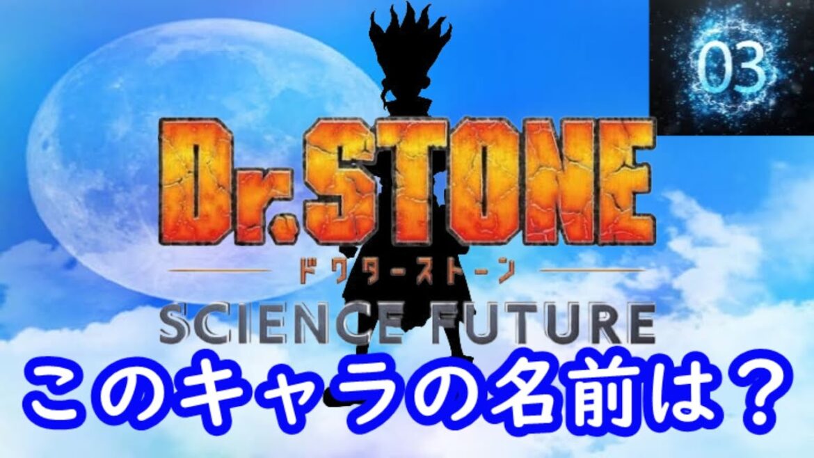 『Dr STONE SCIENCE FUTURE 第2クール』_2編#シルエット名前当てクイズ#アニメ#脳トレ#anime#Dr STONE SCIENCE FUTURE 第2クール