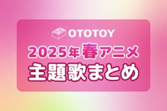 2025年春期アニメ 主題歌 まとめ