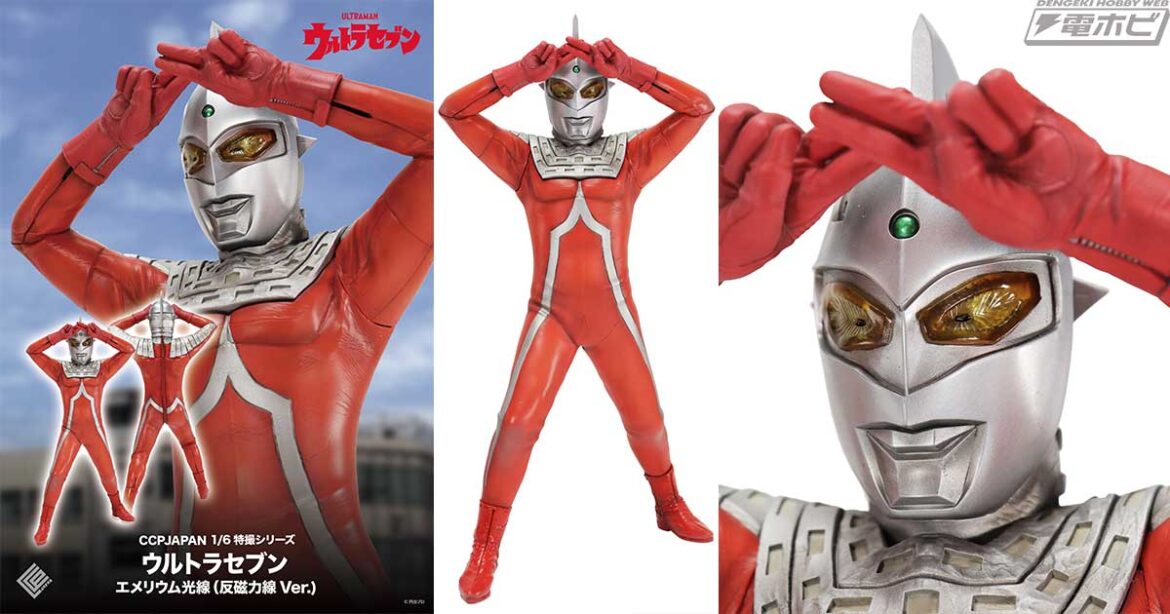 『ウルトラセブン』エメリウム光線（反磁力線）を使用するセブンを新規造形で立体化！CCPJAPAN「1/6特撮シリーズ ウルトラセブン エメリウム光線（反磁力線Ver.）」が順次予約受付開始！ | 電撃ホビーウェブ