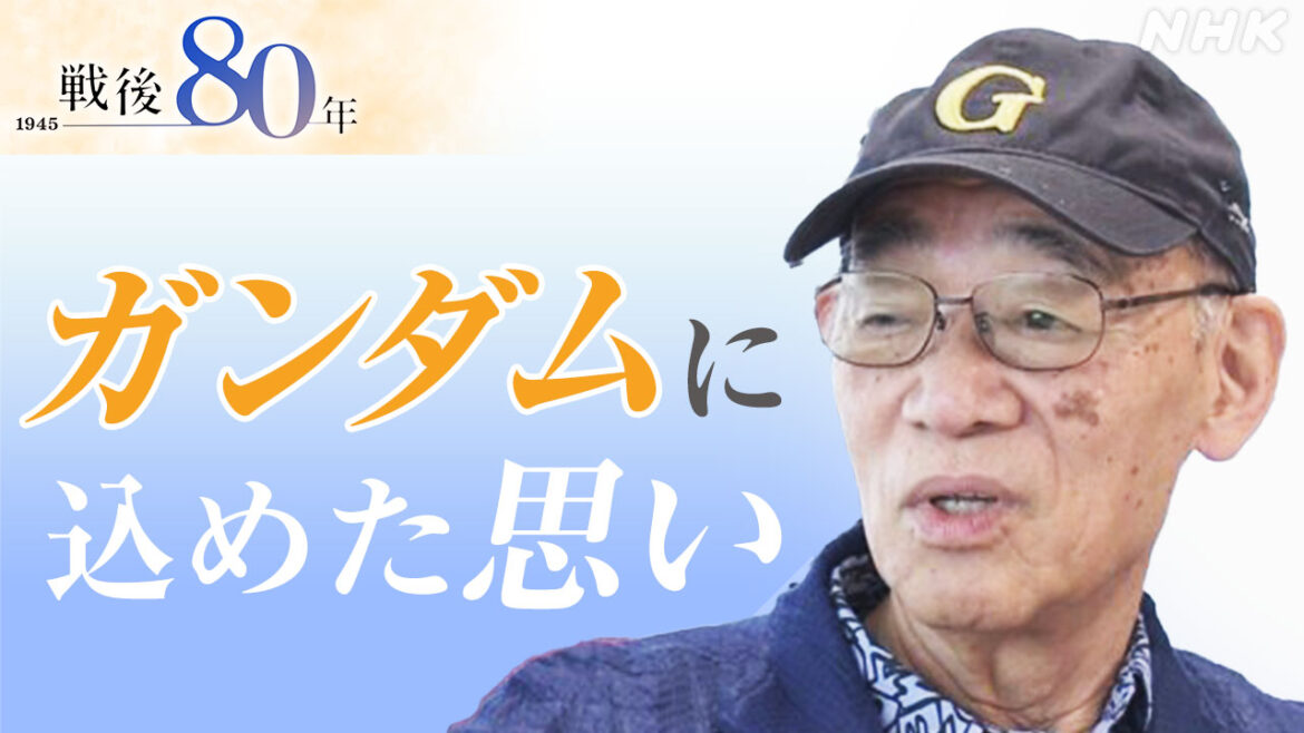 「機動戦士ガンダム」アニメーション監督 富野由悠季さん 戦争体験 ガンダムに込めた思いを語る 戦後80年 | NHK | 戦後80年 - nhk.or.jp