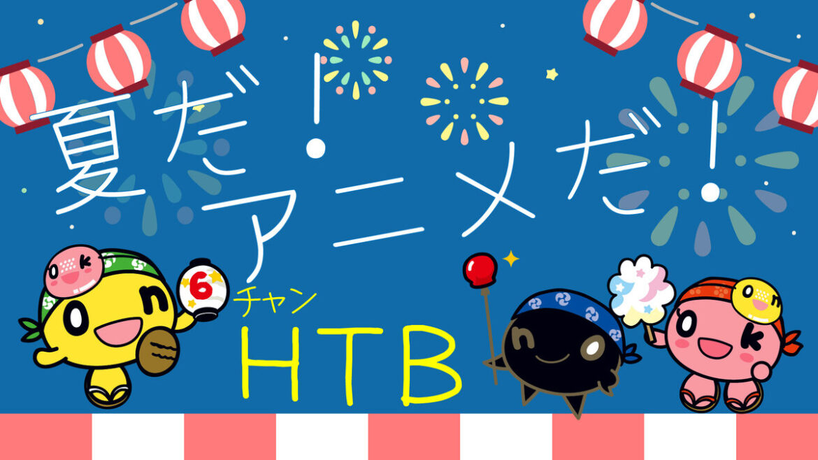 SODANE – 夏だ!アニメだ!HTB🍉2025 SODANE - 夏だ!アニメだ!HTB🍉2025