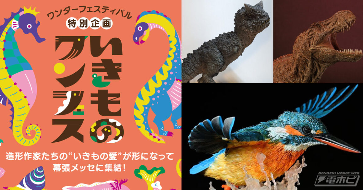 この夏「いきものワンフェス」が初登場！造形作家や90組以上のディーラーによる作品の展示やプラモデル塗装体験などのワークショップに注目！【ワンフェス2025[夏]事前情報】 - 電撃ホビーウェブ