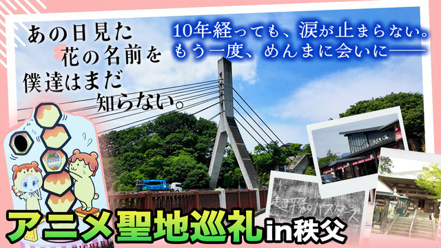 初回は「あの花」秩父へ!「アニメの聖地」を訪れる新感覚旅チャンネル始動 今後は「スラダン」や「エヴァ」も