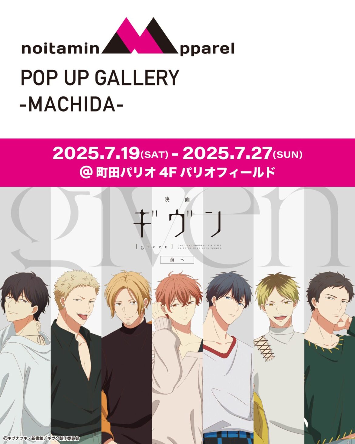 【町田市】アニメ『ギヴン』の世界観が聖地・町田に集結！ ノイタミナアパレルPOP UP ギャラリーが「町田パリオ」で開催 | 号外NET 町田市