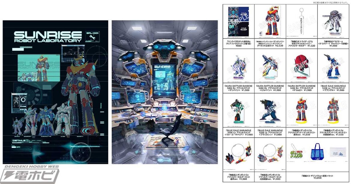 「サンライズロボット研究所」フェアがサンライズワールド6店舗にて開催！『ザンボット3』『ザブングル』『ダンバイン』『エルガイム』『ドラグナー』の新作グッズ販売や、「実験動画」の原画展示も！ - 電撃ホビーウェブ