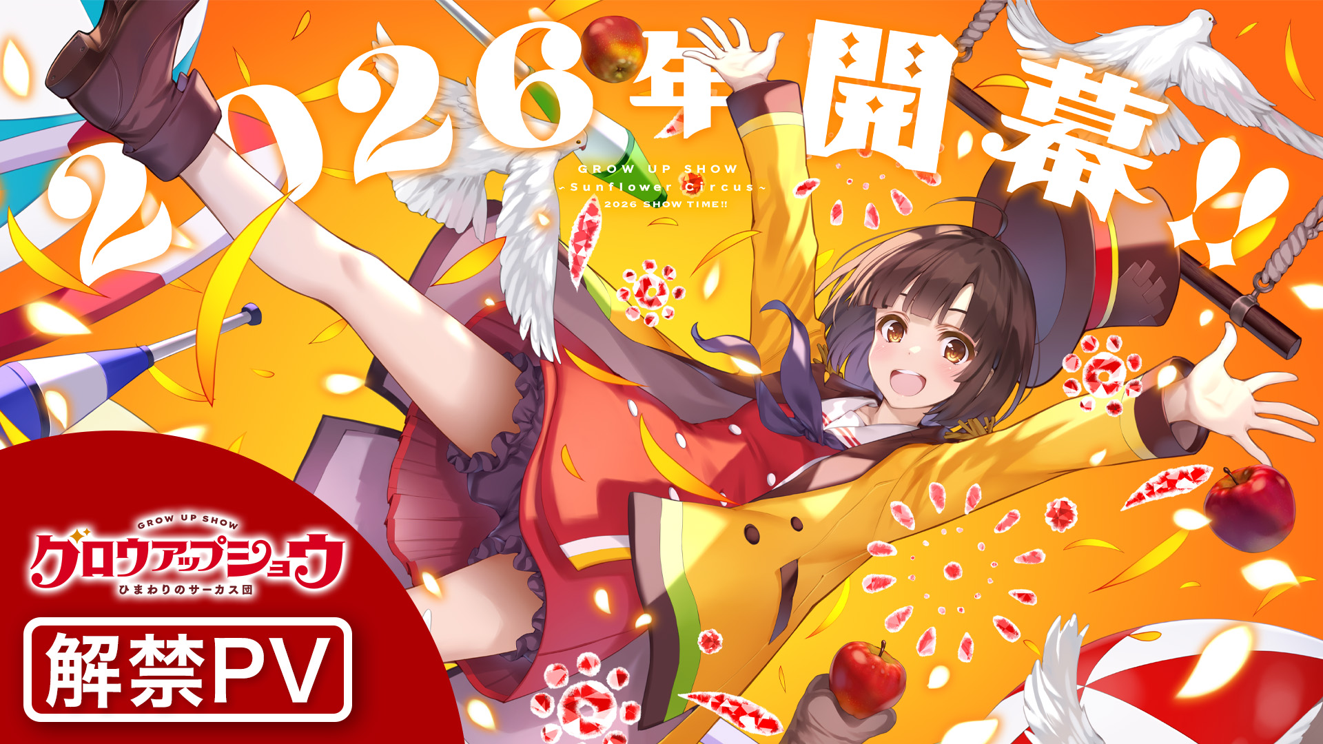 アニプレックス&A-1 Picturesの新作オリジナルアニメ『グロウアップショウ ~ひまわりのサーカス団~』2026年に開幕へ_001