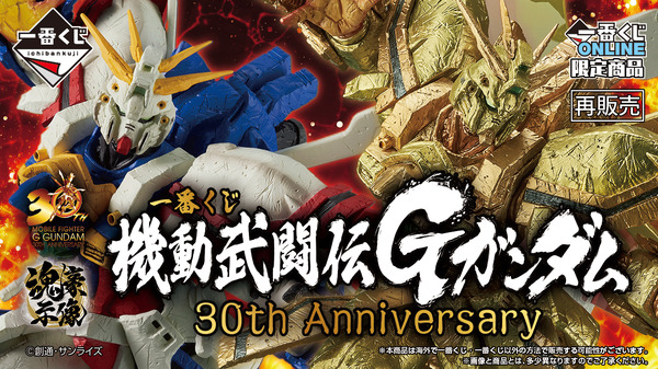 「機動武闘伝Gガンダム」30周年記念一番くじが再販!真っ赤に燃える手の「ゴッドガンダム -魂豪示像-」がゴツイ – インサイド 「機動武闘伝Gガンダム」30周年記念一番くじが再販!真っ赤に燃える手の「ゴッドガンダム -魂豪示像-」がゴツイ - インサイド