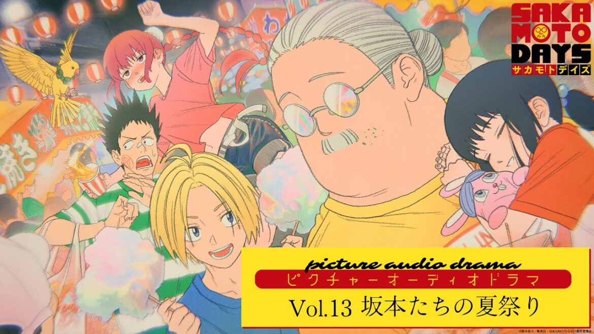 『SAKAMOTO DAYS』ピクチャーオーディオドラマ│Vol.13「坂本たちの夏祭り」出演:杉田智和/島﨑信長/佐倉綾音/木野日菜/鈴木凌汰 [イラスト:浦浦 浦ちゃん] サカモトデイズ