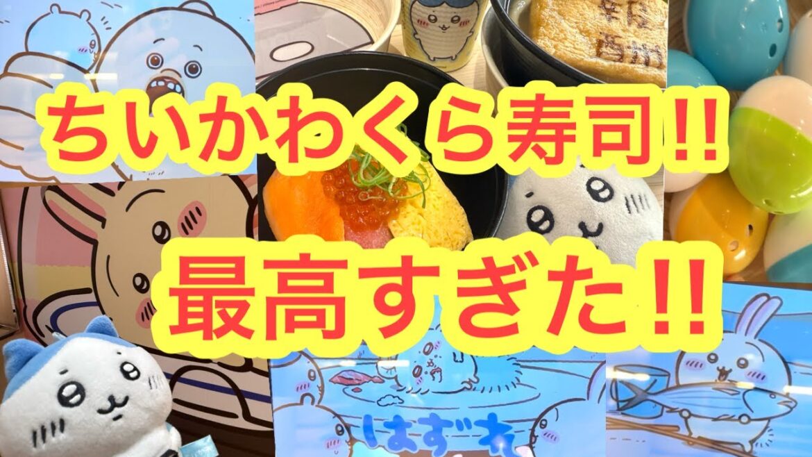 【ちいかわ】くら寿司神コラボちいかわ初日潜入！！ビッくらポンもちいかわた祭！！スペシャル映像に！可愛いお寿司に！最高のグッズも＾＾