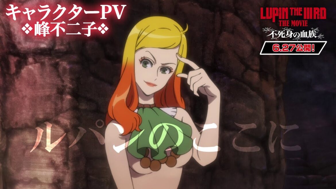【峰不二子】ルパンのここに『LUPIN THE IIIRD THE MOVIE 不死身の血族』キャラクターPV