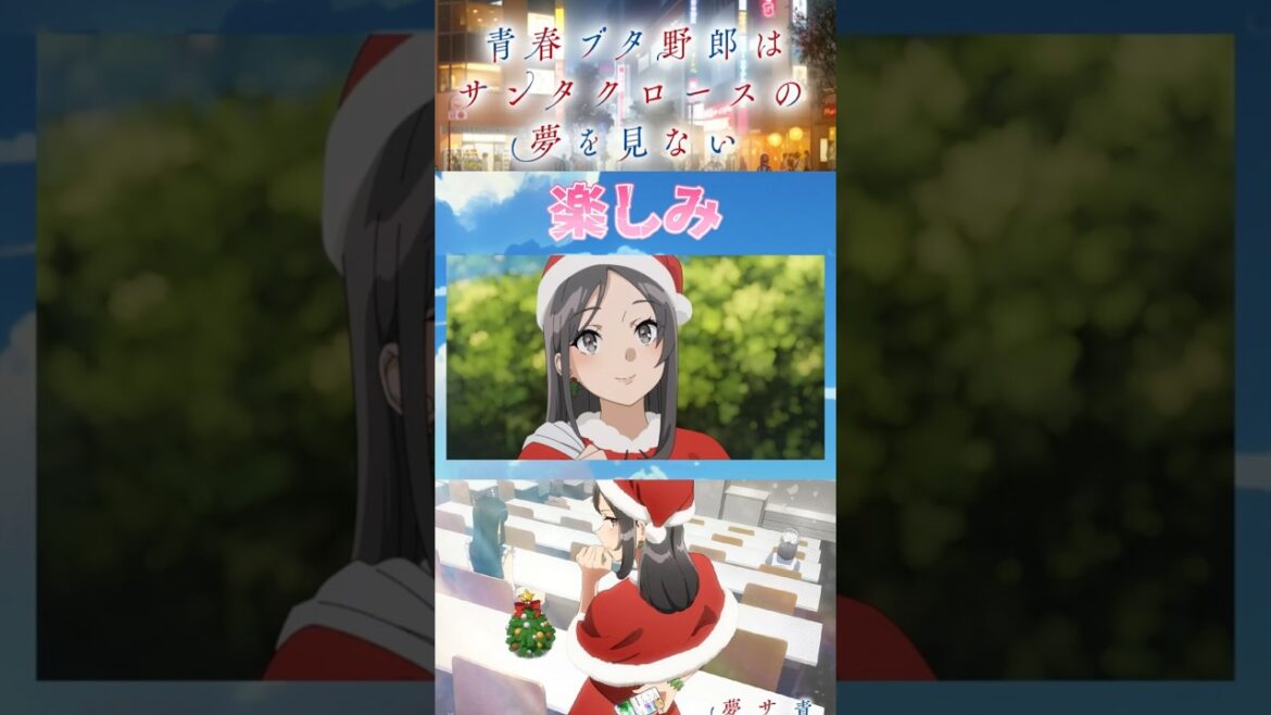 【サンタ】TVアニメ「青春ブタ野郎はサンタクロースの夢を見ない」楽しみすぎる!! 2025年夏アニメ紹介㉗  #青ブタ #anime #shorts #2025夏アニメ