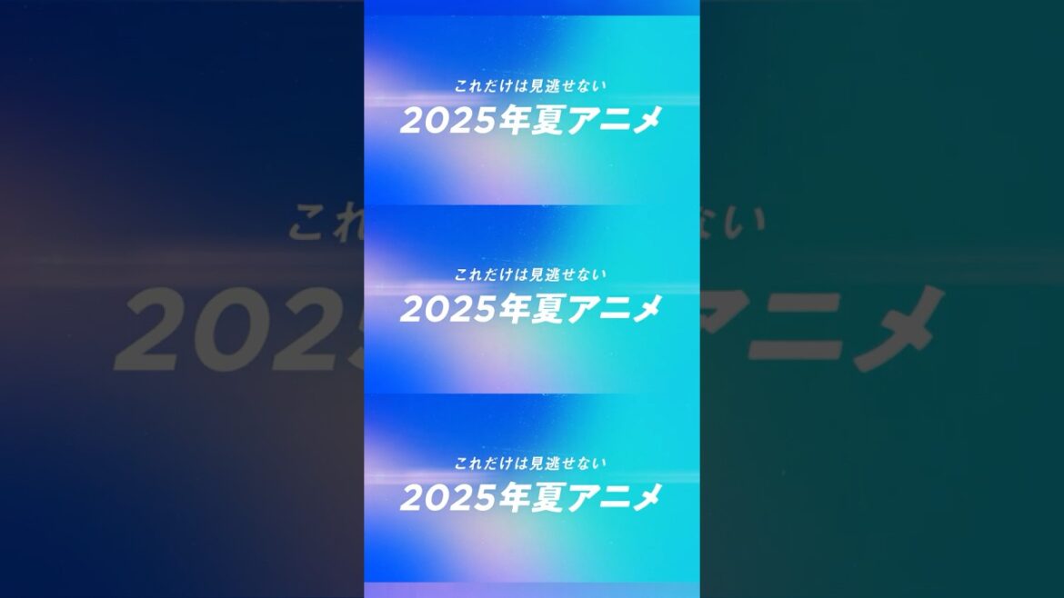 見逃せない #2025夏アニメ 5選|#shorts