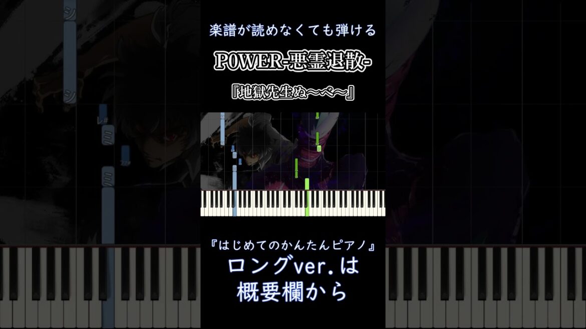 【P0WER-悪霊退散-】『地獄先生ぬ～べ～』OP 簡単ピアノ 初心者向け 初級 練習用『-真天地開闢集団-ジグザグ』"Jigoku Sensei Nube" easy piano #shorts