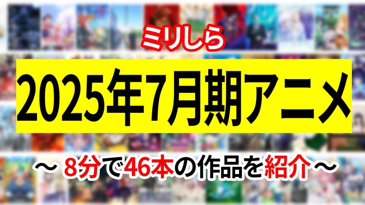 【ミリしら】2025年7月期アニメ ~8分で46本の作品を紹介~【VOICEVOX(ずんだもん、春日部つむぎ)】 【ミリしら】2025年7月期アニメ ~8分で46本の作品を紹介~【VOICEVOX(ずんだもん、春日部つむぎ)】