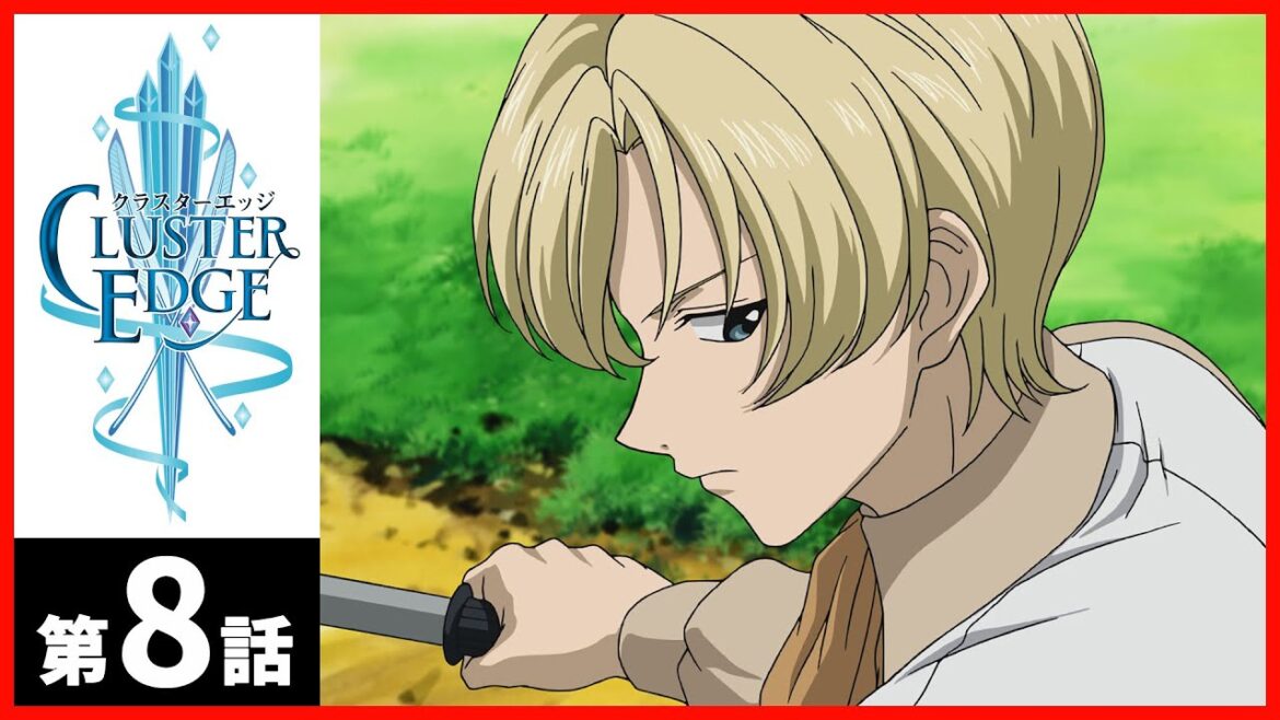 【第08話】クラスターエッジ