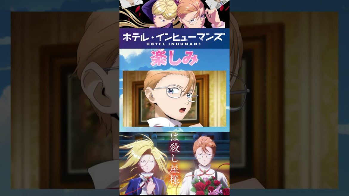 【○○ホテル】TVアニメ「ホテル・インヒューマンズ」楽しみすぎる!! 2025年夏アニメ紹介㉜ #ホテルインヒューマンズ #HOTELINHUMANS  #アニメ #shorts #2025夏アニメ 【○○ホテル】TVアニメ「ホテル・インヒューマンズ」楽しみすぎる!! 2025年夏アニメ紹介㉜ #ホテルインヒューマンズ #HOTELINHUMANS  #アニメ #shorts #2025夏アニメ