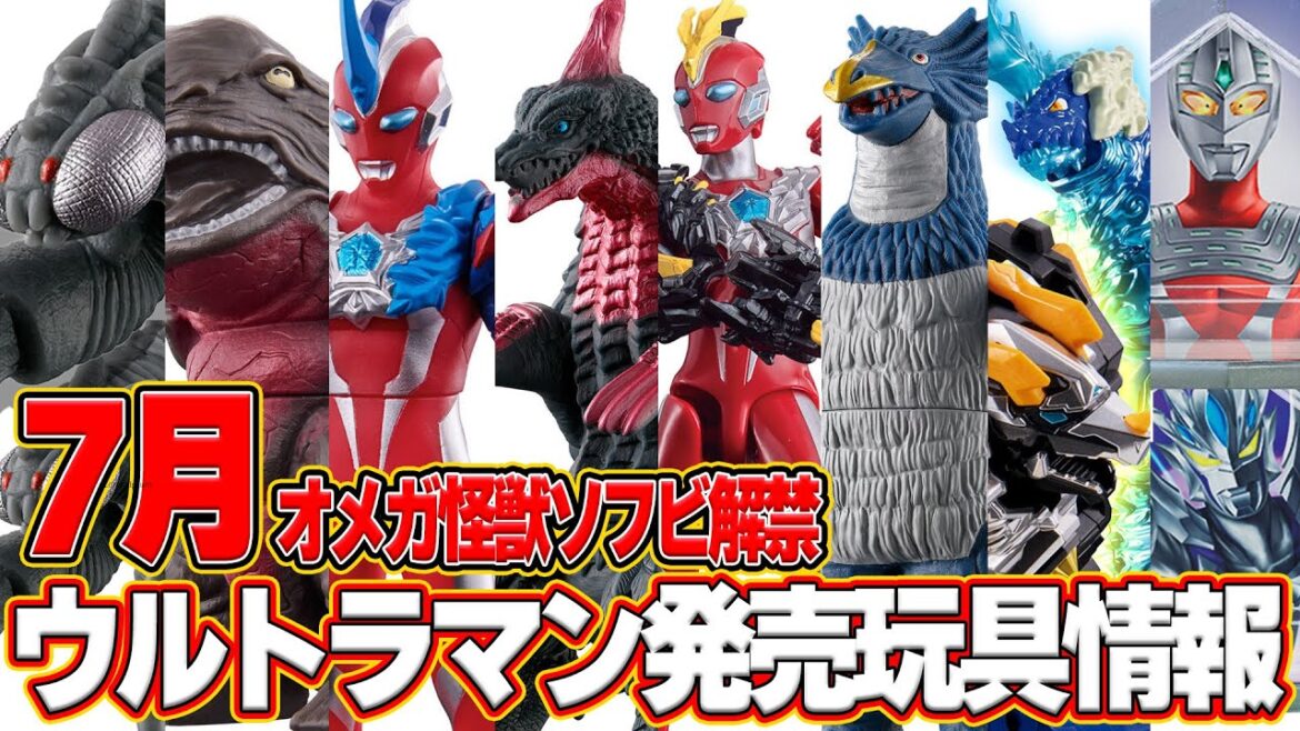 オメガ全怪獣ソフビ化‼️7月のウルトラマン新商品まとめ!【S.H.Figuarts/ガシャポン/食玩/ウルトラメテオ】 オメガ全怪獣ソフビ化‼️7月のウルトラマン新商品まとめ!【S.H.Figuarts/ガシャポン/食玩/ウルトラメテオ】