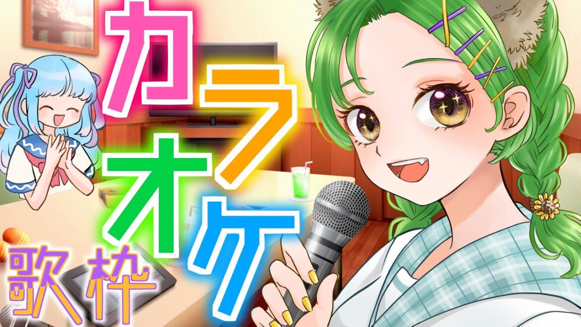 【歌枠】放課後にカラオケ行こッ！！【karaoke】
