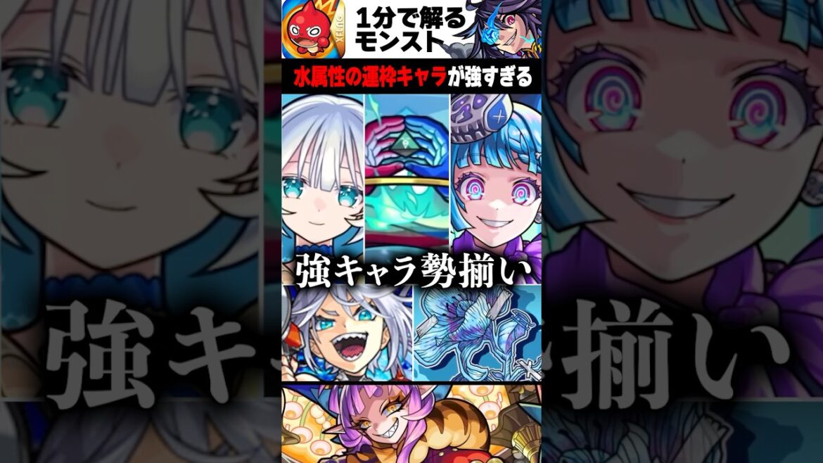 【モンスト】水属性の運枠キャラが強すぎる　#モンスト