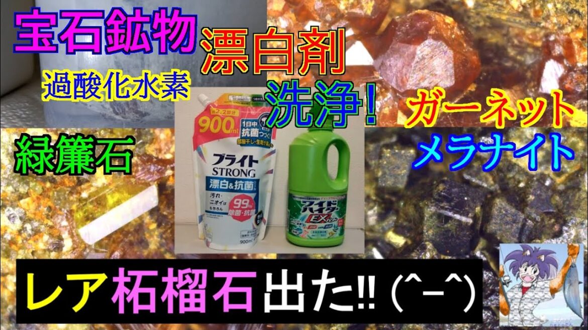 宝石鉱物を漂白剤で洗浄!、スカルン鉱物の柘榴石母岩を顕微鏡観察!!。ガーネット、緑簾石、鉄ヘスティング閃石、石英、新登場メラナイトが見つかりました(^^) 2025年7月公開 宝石鉱物を漂白剤で洗浄!、スカルン鉱物の柘榴石母岩を顕微鏡観察!!。ガーネット、緑簾石、鉄ヘスティング閃石、石英、新登場メラナイトが見つかりました(^^) 2025年7月公開