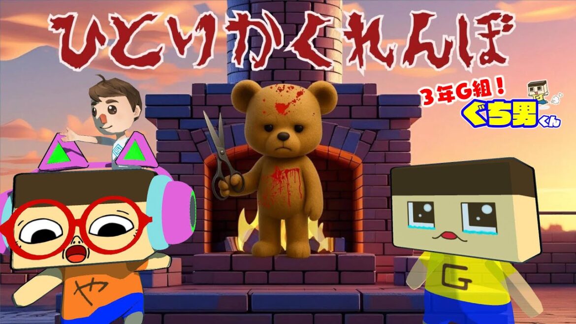 【アニメ】やってはいけない遊び「ひとりかくれんぼ」【3年G組ぐち男くん】