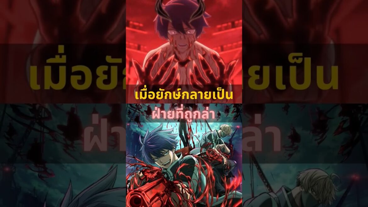 เมื่อยักษ์กลายเป็นฝ่ายที่ถูกล่า #อนิเมะ #อนิเมะใหม่ #อนิเมะพระเอกเทพ เมื่อยักษ์กลายเป็นฝ่ายที่ถูกล่า #อนิเมะ #อนิเมะใหม่ #อนิเมะพระเอกเทพ