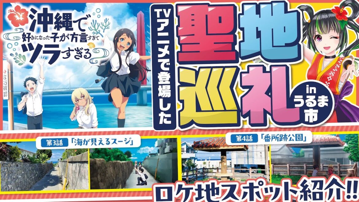 【聖地巡礼】TVアニメ「沖縄で好きになった子が方言すぎてツラすぎる」うるま市のロケ地が良すぎた!【沖ツラ】 【聖地巡礼】TVアニメ「沖縄で好きになった子が方言すぎてツラすぎる」うるま市のロケ地が良すぎた!【沖ツラ】