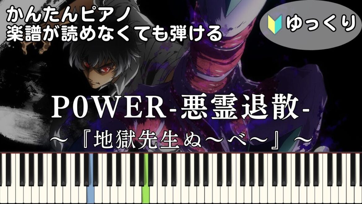 【P0WER-悪霊退散-】『地獄先生ぬ～べ～』OP 簡単ピアノ 初心者向け 初級 ゆっくり練習用『-真天地開闢集団-ジグザグ』"Jigoku Sensei Nube" easy piano