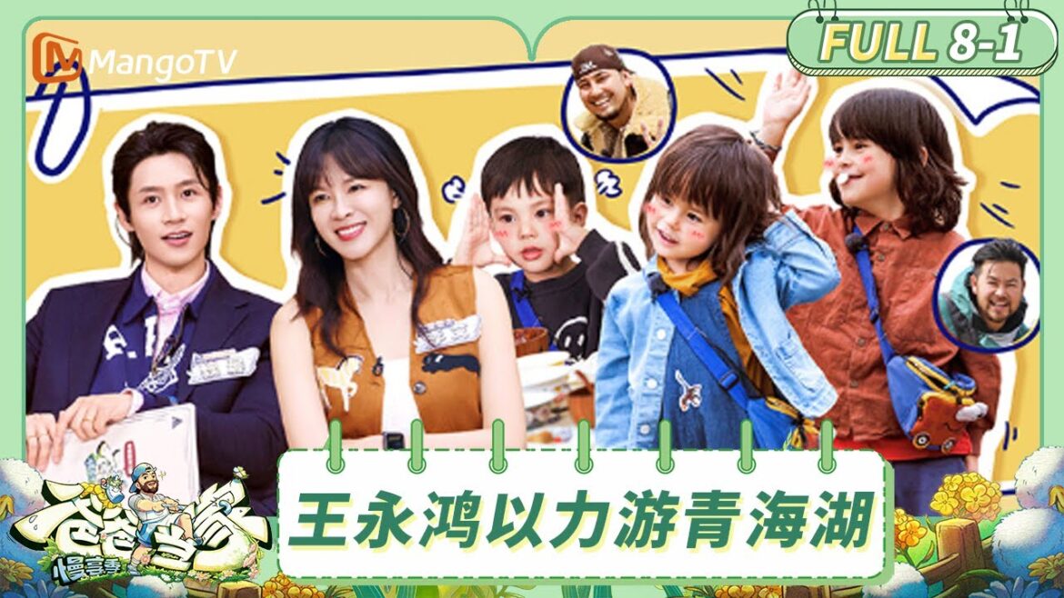 [CC] FULL《爸爸当家·慢享季》EP8-1：王永鸿以力带娃畅游青海湖 嗝嗝猛夸米粒小嘴超甜 | Daddy at Home·Slow Living | MangoTV Family